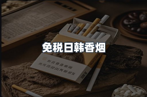 免税日韩香烟