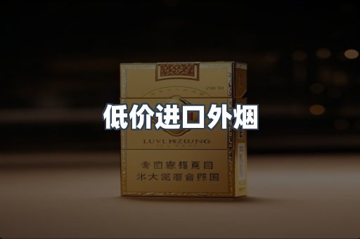 低价进口外烟